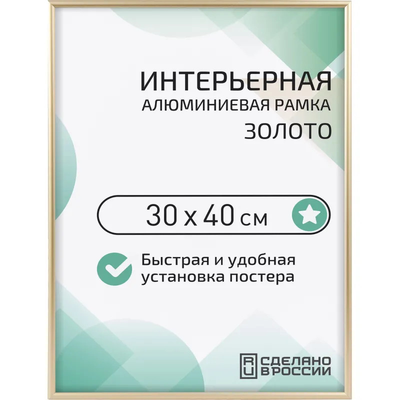 Рамка 300х400, золото, алюминевая.,  ПЭТ стекло, 2019_34_12_345
