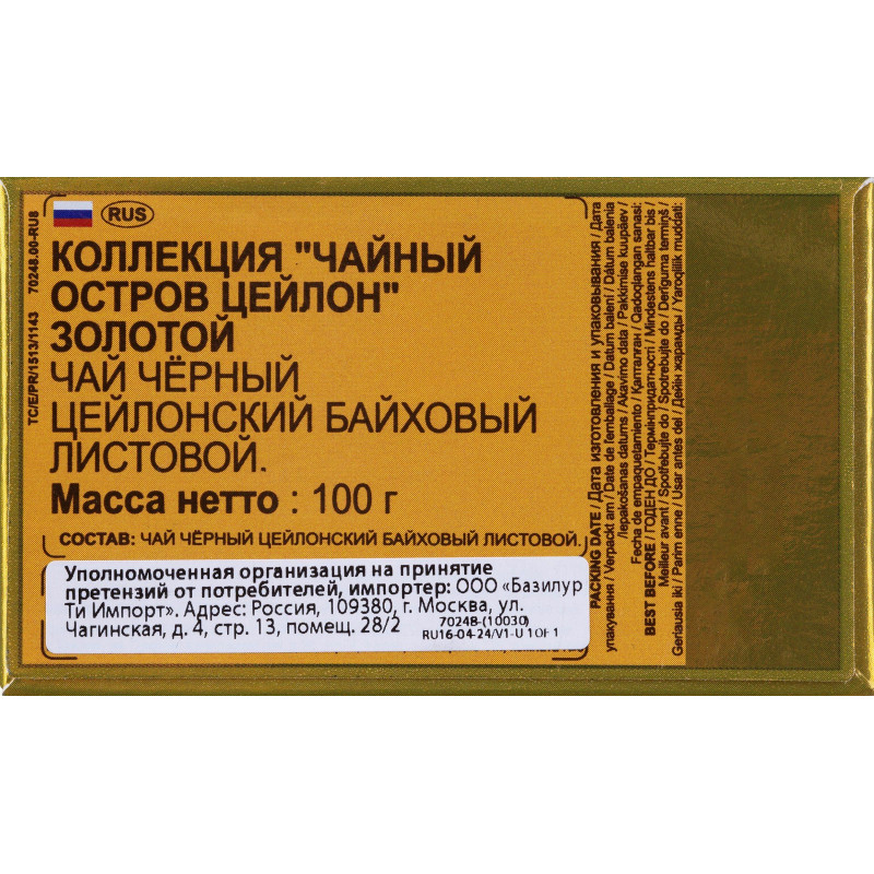 Чай Basilur Остров Золотой листовой черный, 100г 70248