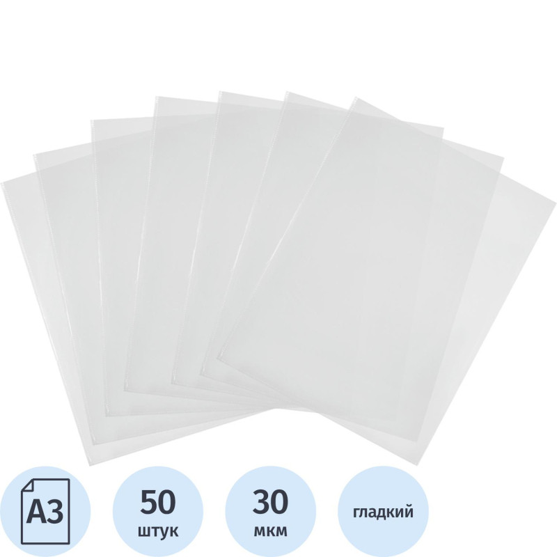 Файл-вкладыш Attache А3, 30 мкм прозрачный гладкий без перфорации 50 шт/ уп
