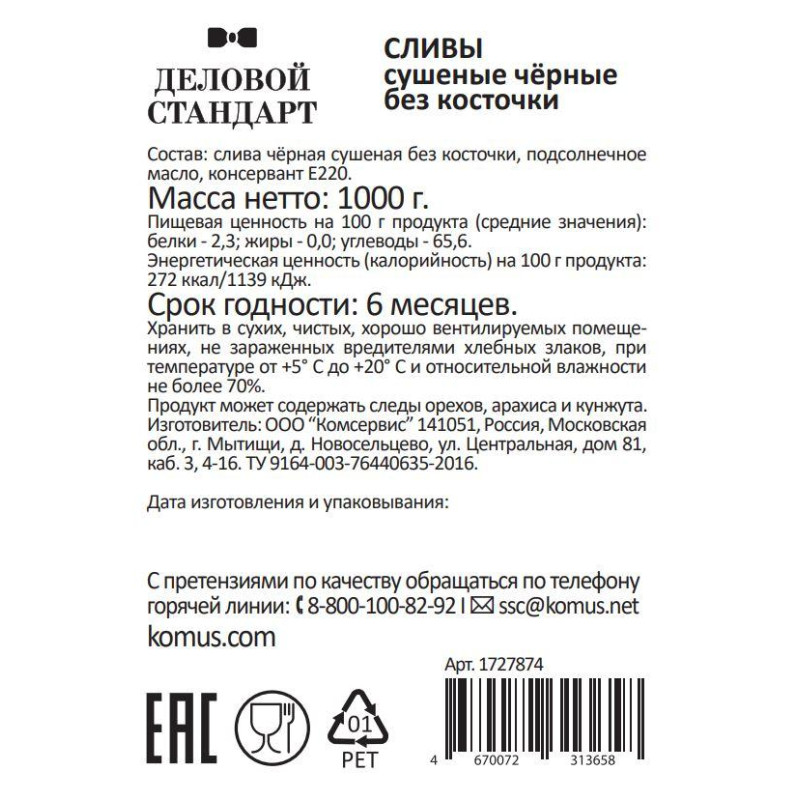 Чернослив Деловой Стандарт, 1кг