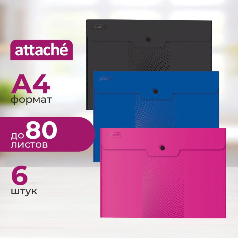 Папка-конверт на кнопке А4, 180мкм, Attache Digital ассорти, 6 шт.уп