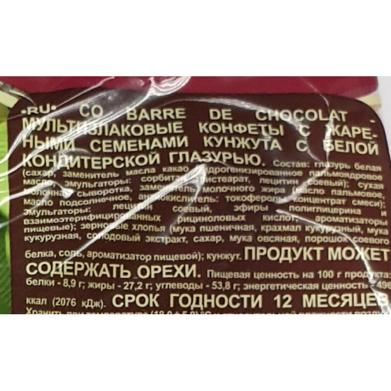 Конфеты Co barre de CHOCOLAT мультиз. с жар. сем. кунж. с бел. кон.гл.,200г