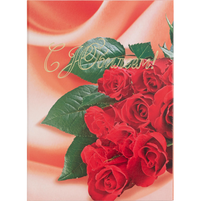 Папка адресная С ЮБИЛЕЕМ ламинированная