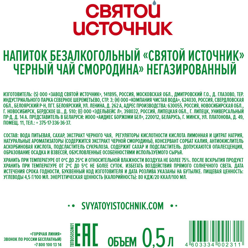 Чай холодный Святой Источник чёрный, чёрная смородина 0,5л
