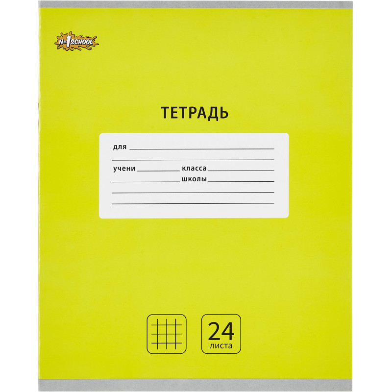 Тетрадь школьная А5, 24 л. клетка, Интенсив Желтый, 10шт/уп арт.1742298