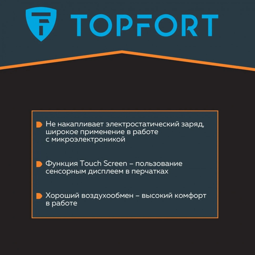 Перчатки защитные TOPFORT Ant Контакт антистат.нейлон/карбон.нить р.9