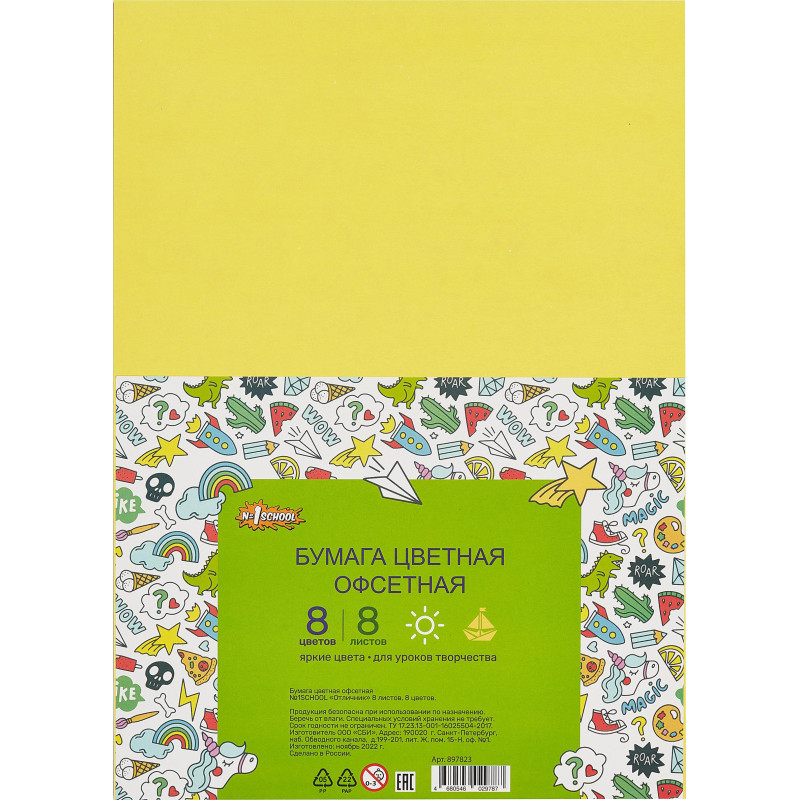 Бумага цветная №1School 8л.8цв.А4 офсет Отличник