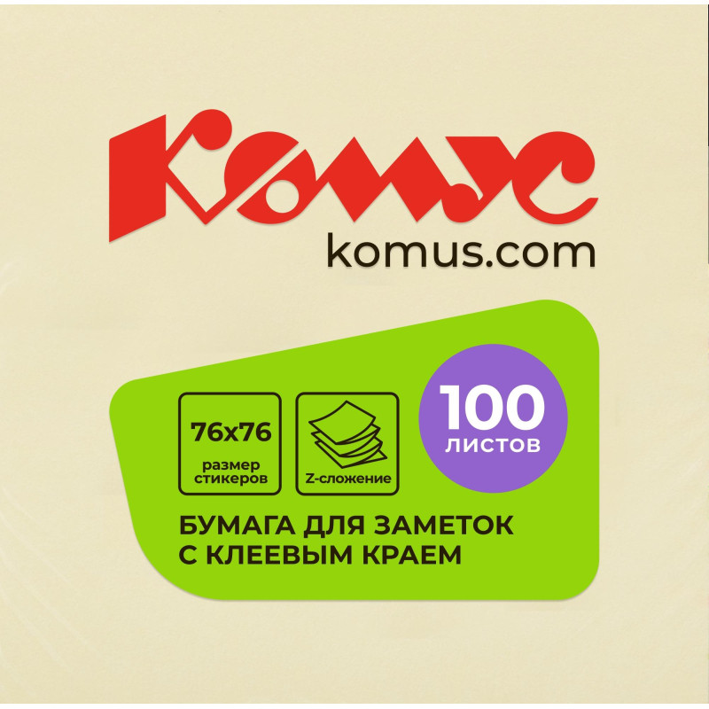 Стикеры Z-сложения КОМУС с клеев.краем Z-блок 76х76 желтый 100л