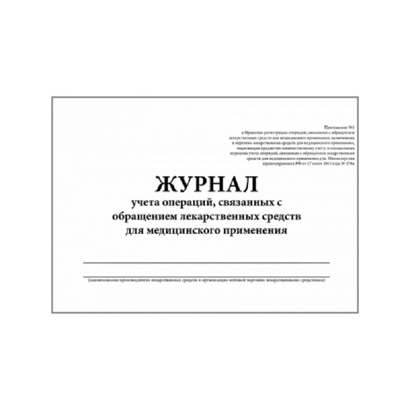 Журнал контроля и учета опер.,связ. с обращением лек.ср-в (Прил.1,60стр.)