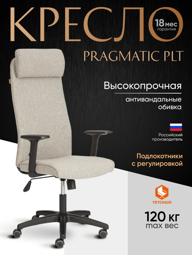 Кресло PRAGMATIC PLT ткань, серо-бежевый, 3M 16/2