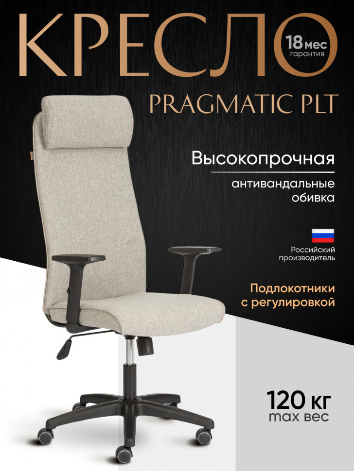 Кресло PRAGMATIC PLT ткань, серо-бежевый, 3M 16/2