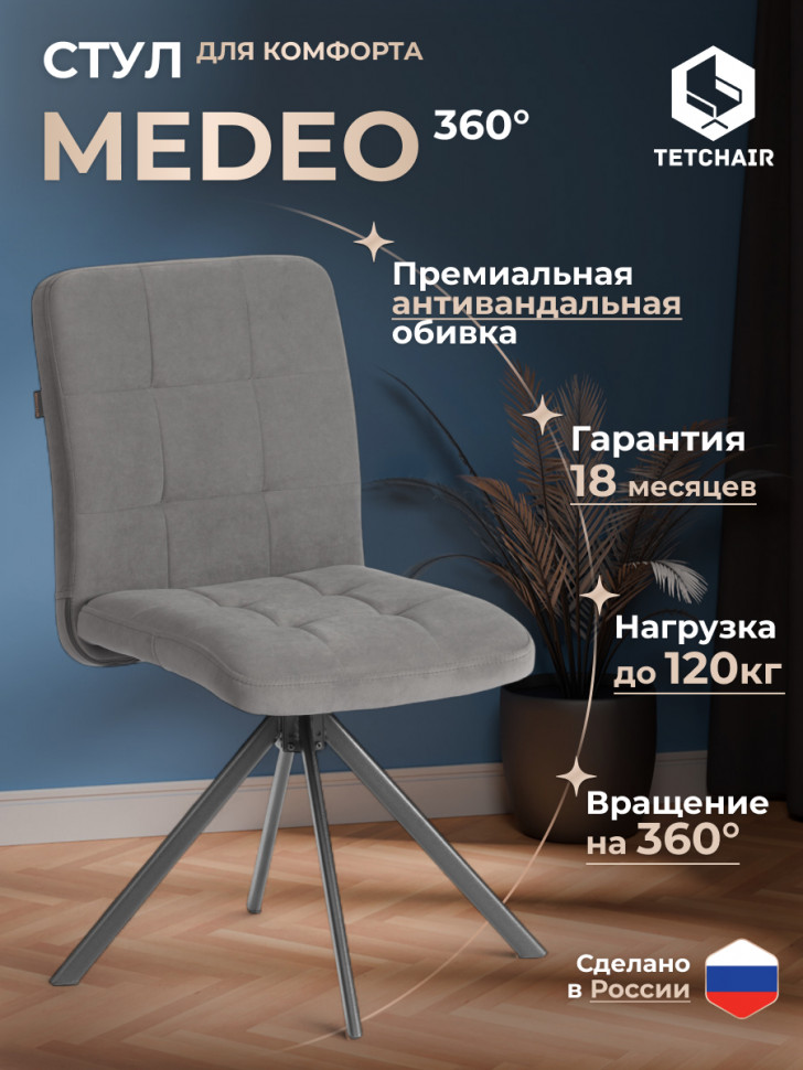 Стул обеденный Medeo поворотный механизм 360, велюр, серый, 29