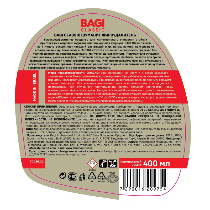 Средство для чистки плит Bagi Classic ШУМАНИТ жироудалитель 400мл