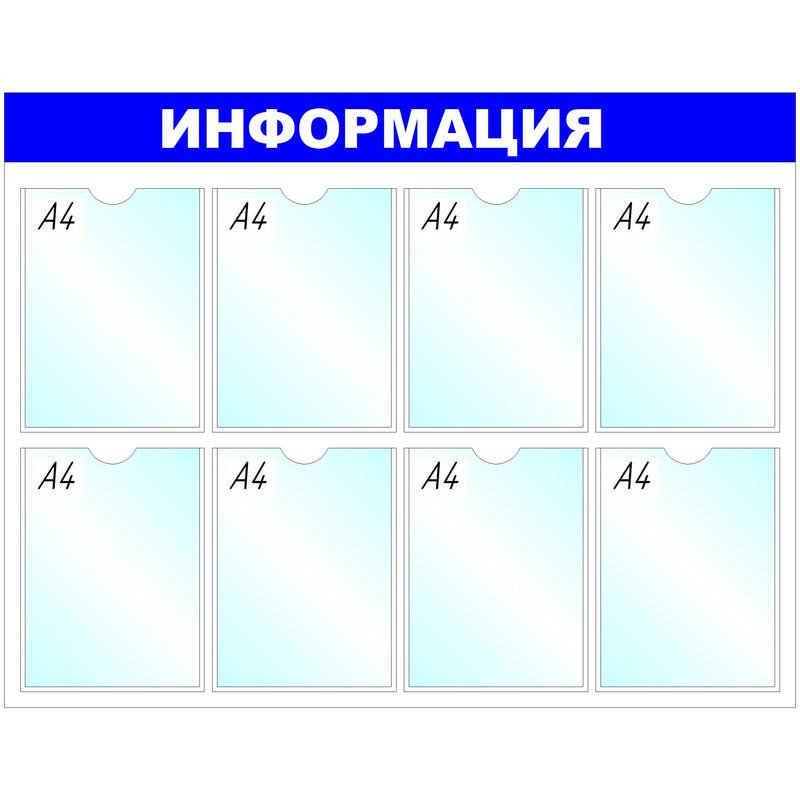 Информационное оборудование Стенд  Информация , 8 отд. 780x990 &#039;B4252