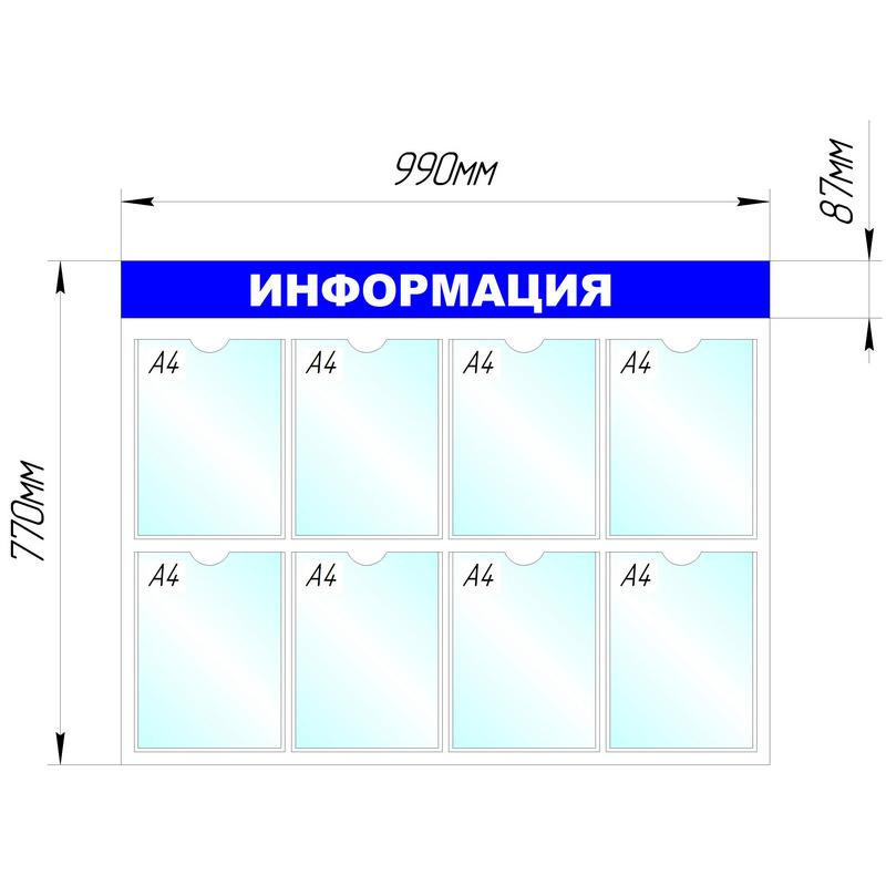 Информационное оборудование Стенд  Информация , 8 отд. 780x990 &#039;B4252