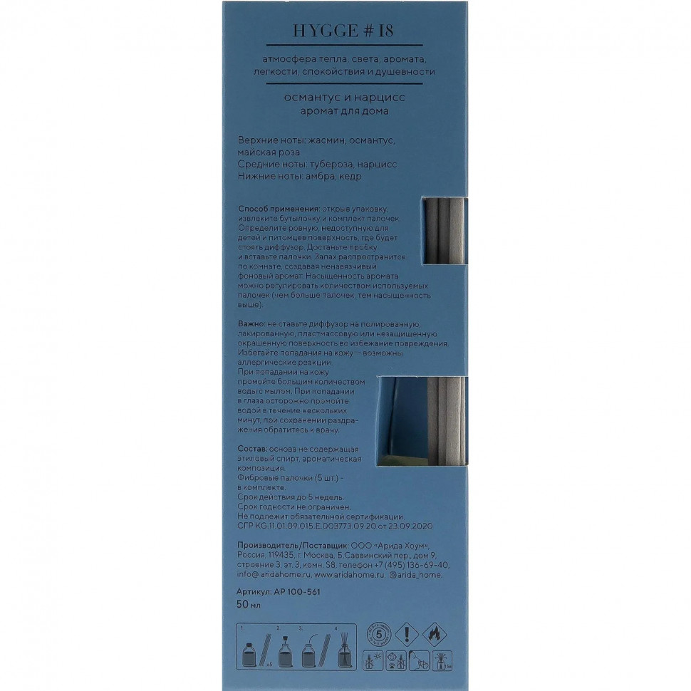 Аромадиффузор Аромат для дома Hygge #18 Османтус и нарцисс 50мл АР 100-561