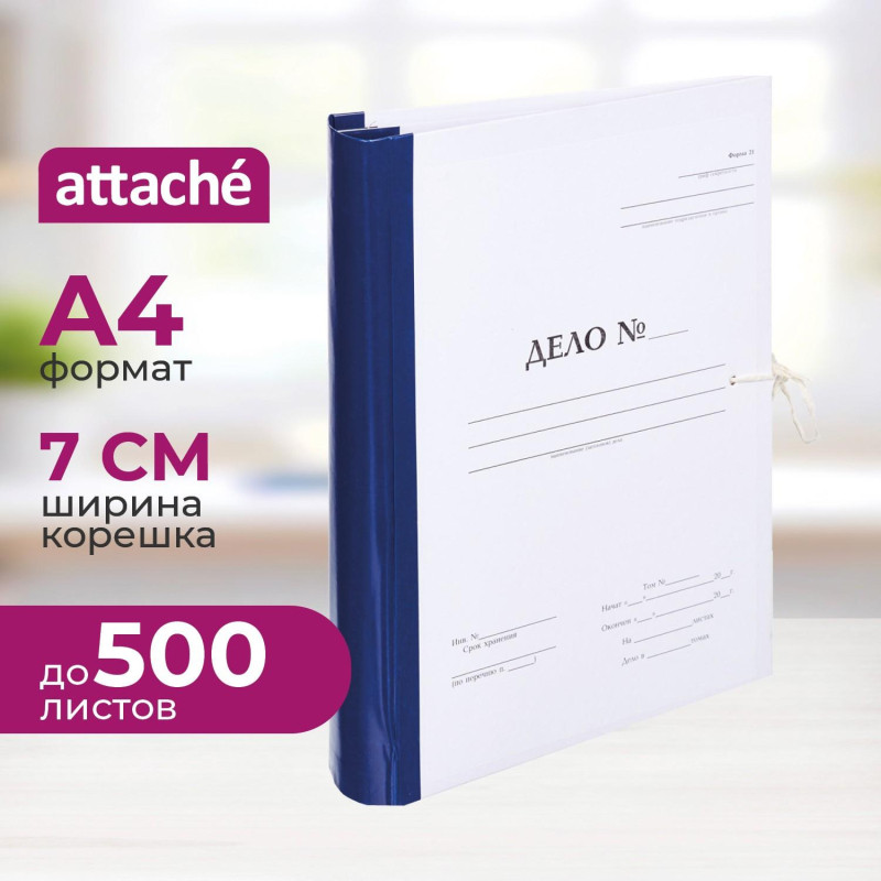 Папка архивная на завязках с гребешками А4  Дело  Форма 21, 70мм