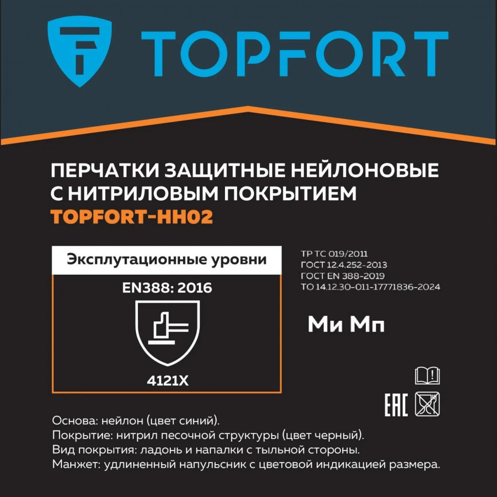 Перчатки защитные TOPFORT НН02 нейлон с нитриловым покрытием р.7