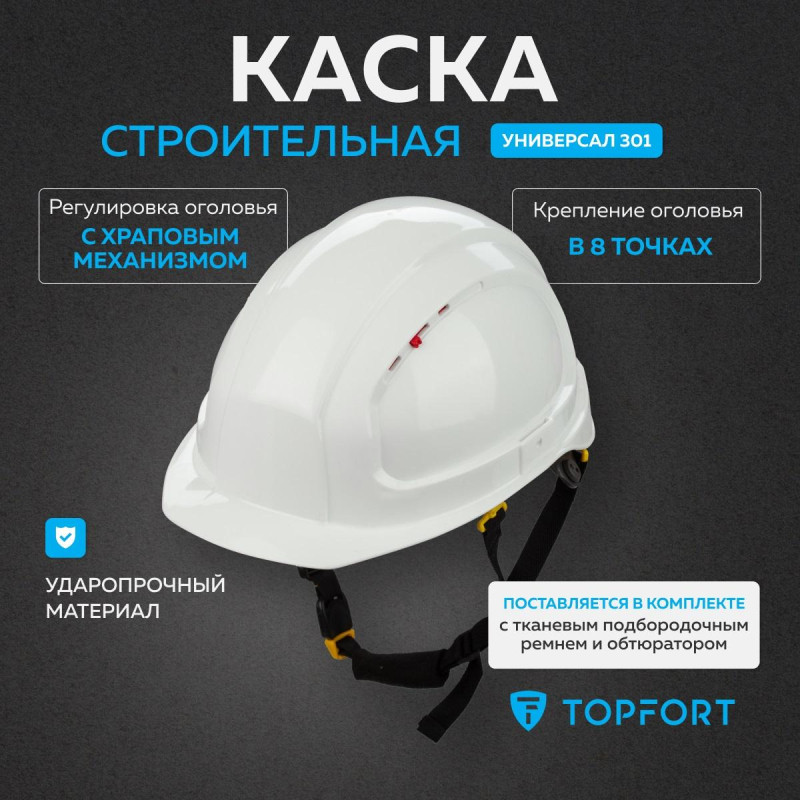 Каска TOPFORT УНИВЕРСАЛ 301 белая