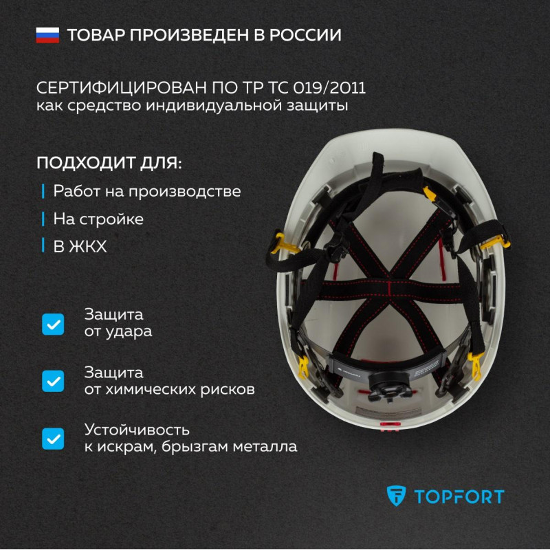 Каска TOPFORT УНИВЕРСАЛ 301 белая