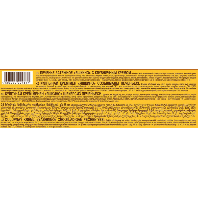 Печенье Яшкино затяжное с клубничным кремом, 190г МП461