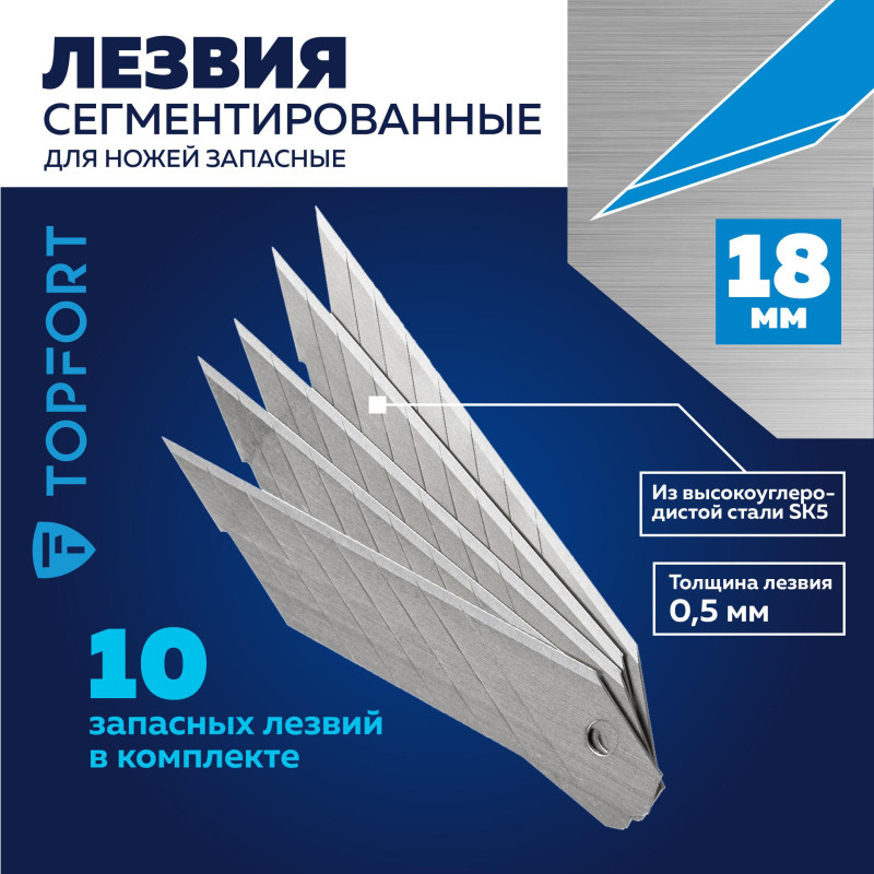 Лезвие для ножей запасное TOPFORT 18мм сегм.,сталь,30град,10шт/уп