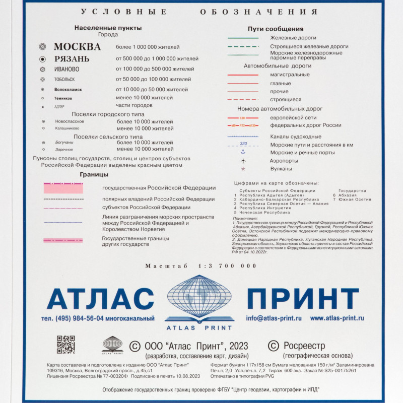 Карта настенная РФ политико-административная 1:3,7млн., 2,33х1,58м
