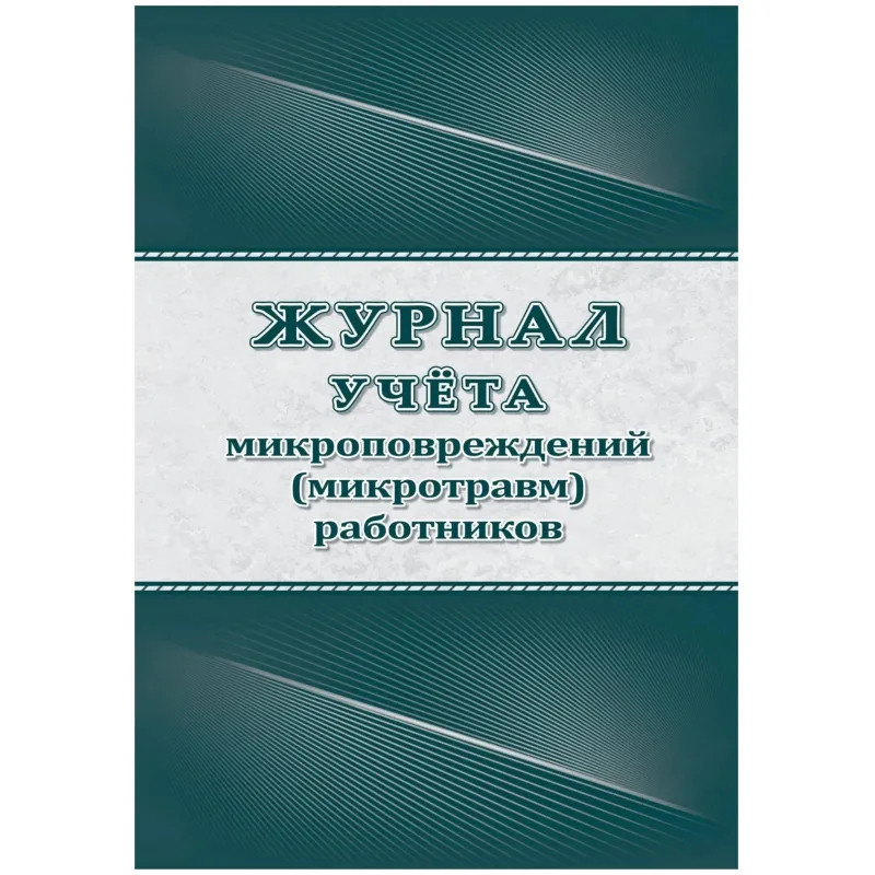 Журнал учёта микроповрежд.(микротравм)раб-ков А4,офс 60г/160г,64стр КЖ-1838
