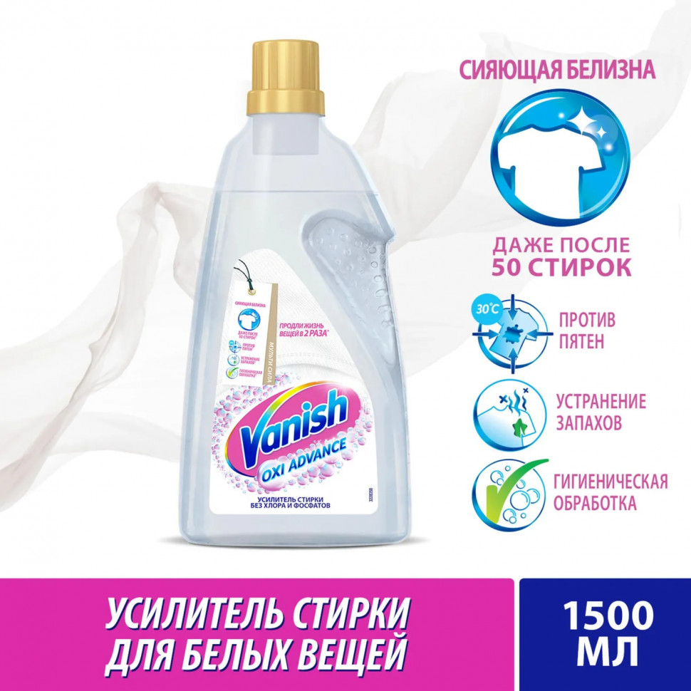 Пятновыводитель VANISH Oxi Advance Мультисила для белых тканей 1,5л гель