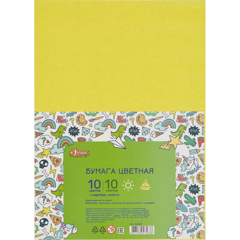 Бумага цветная №1School 10л.10цв.А4 офсет (золото+сереб) Отличник
