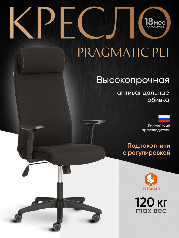 Кресло PRAGMATIC PLT ткань, черный, 2603