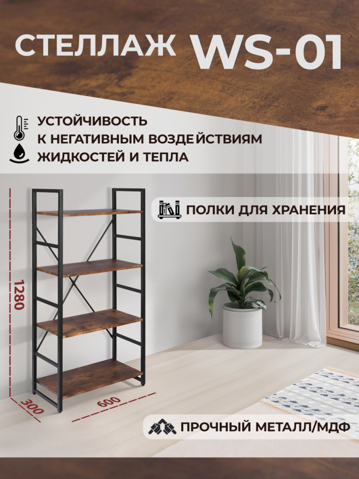 Стеллаж WS-01 burnt