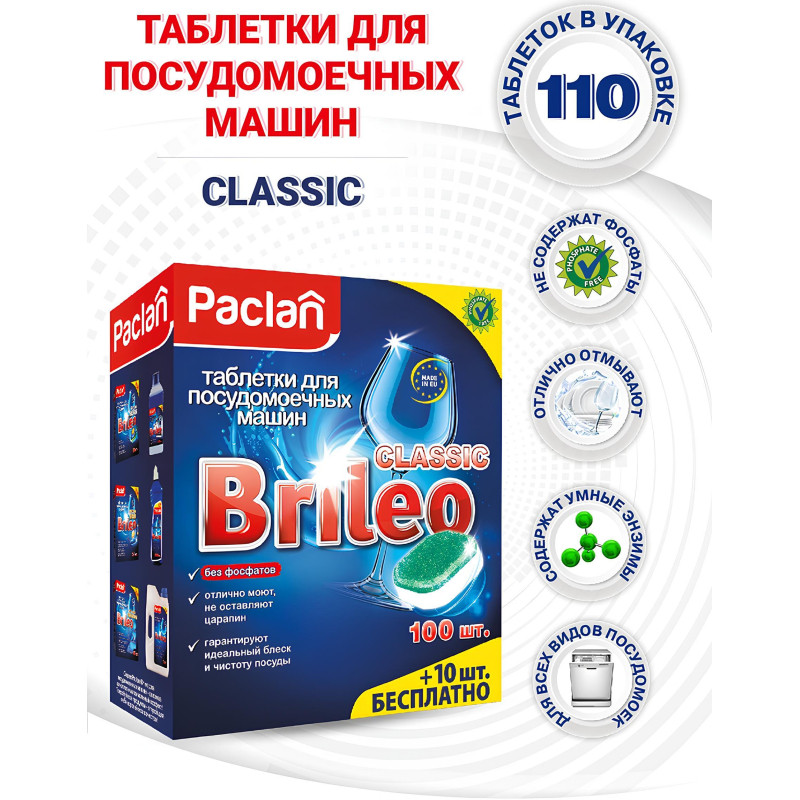 Таблетки для посудомоечных машин Paclan BRILEO CLASSIC, 110 шт/уп