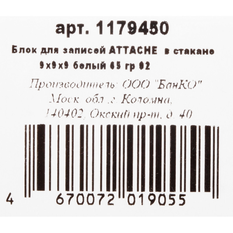 Блок для записей в подставке Attache Economy 9х9х9 белый 65 гр 92