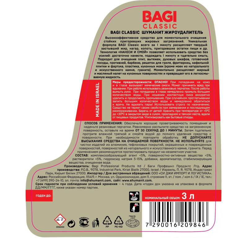 Средство для чистки плит Bagi Classic ШУМАНИТ жироудалитель 3л