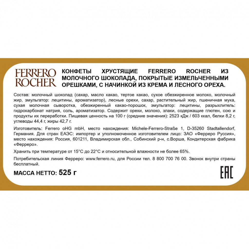 Конфеты Ferrero Rocher (нг), 525г