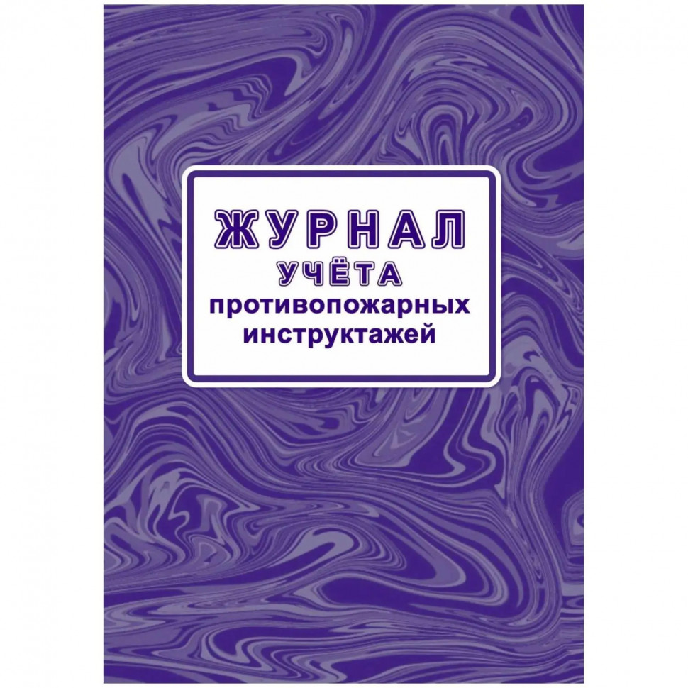 Журнал учета противопожарн инструктажей (Приказ от 16.12.2024) А4 КЖ-1800/1
