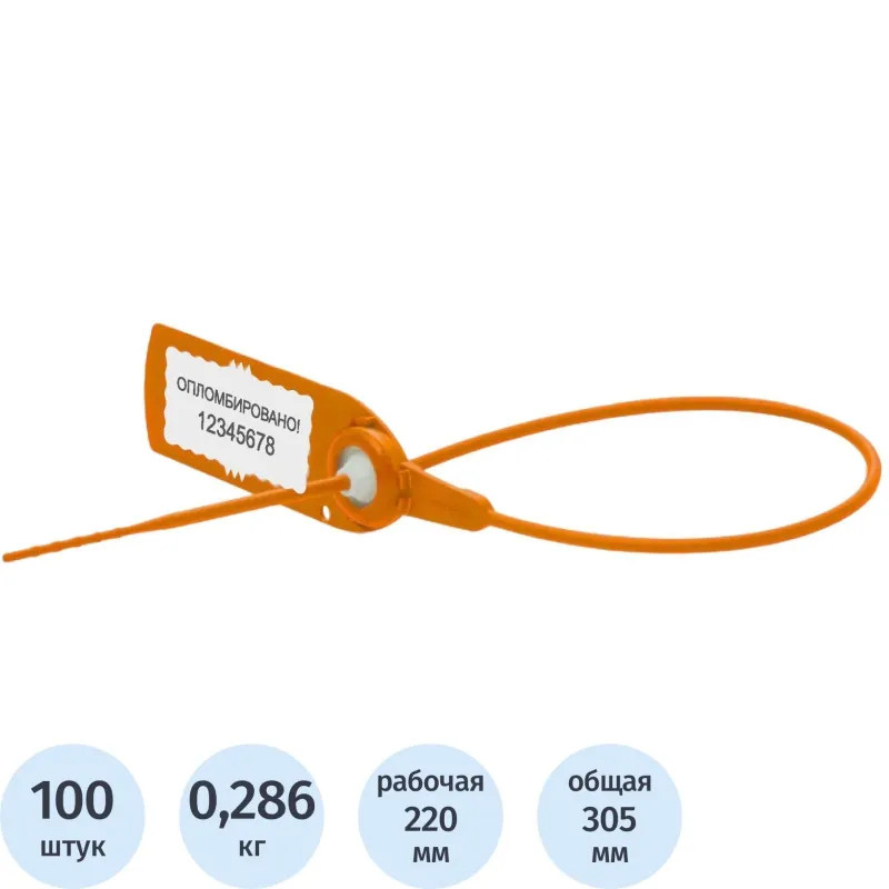 Пломба пластиковая универсальная номерная Авангард,220 мм,оранжев,100 шт/уп
