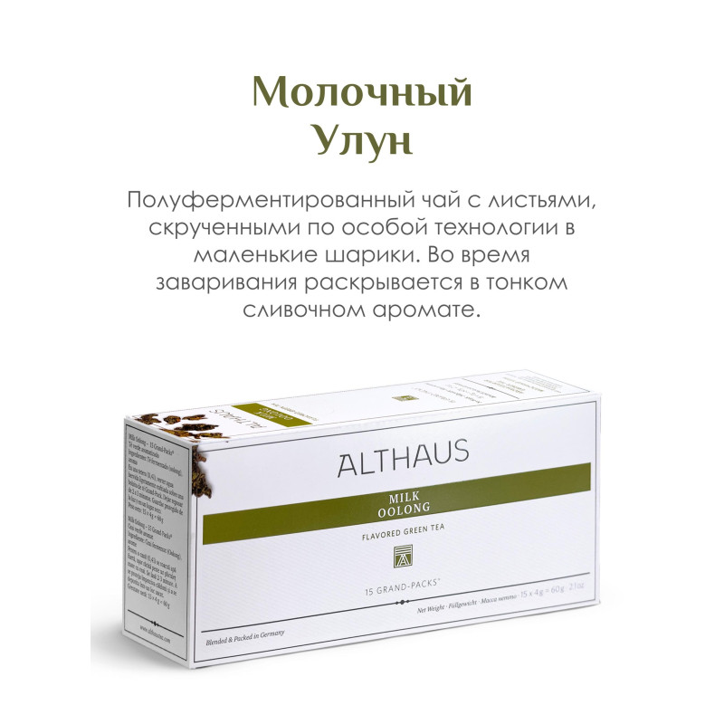 Чай Althaus Milk Oolong Grand Pack Молочный Улун, 15пак/уп (TALTHB-GP0058)