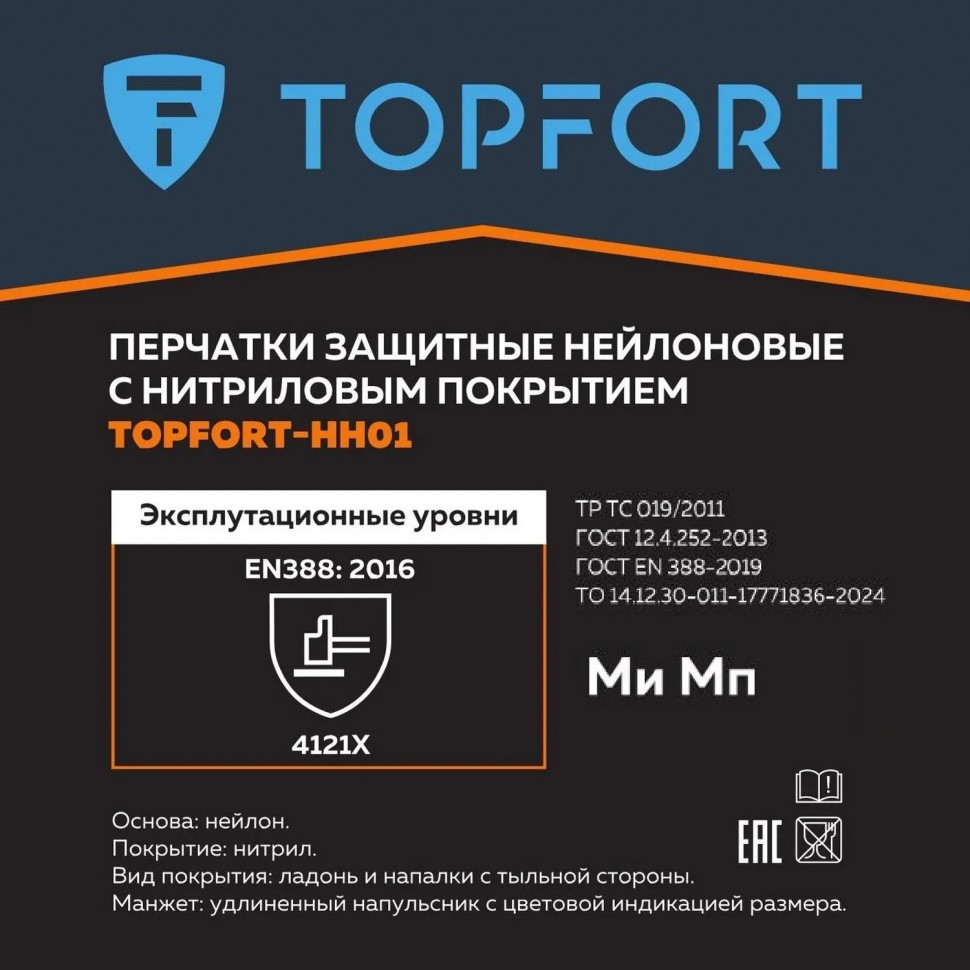 Перчатки защитные TOPFORT НН01 нейлон с нитриловым покрытием р.11