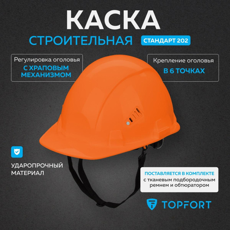 Каска TOPFORT СТАНДАРТ 202 оранжевая
