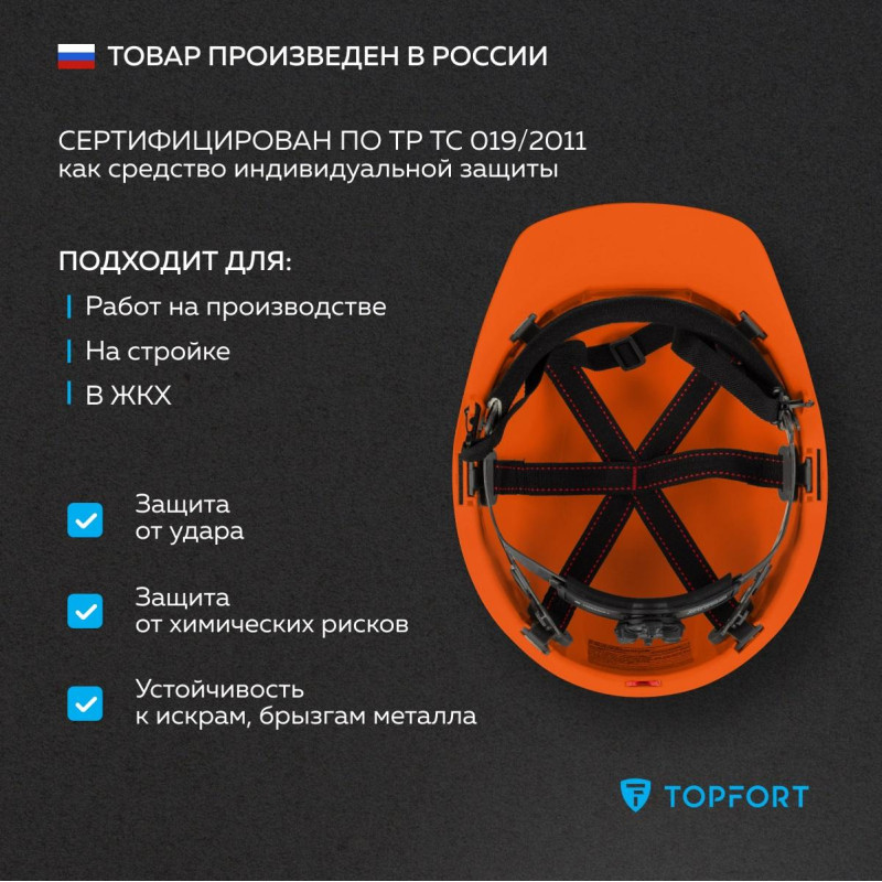 Каска TOPFORT СТАНДАРТ 202 оранжевая