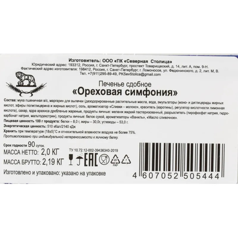 Печенье сдобное Ореховая симфония, 2кг/уп