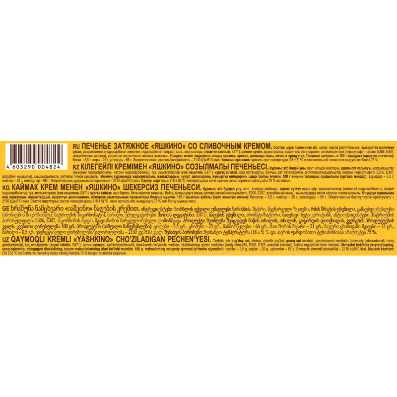 Печенье Яшкино затяжное со сливочным кремом, 190г МП462