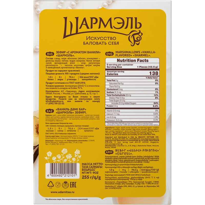 Зефир Шармэль Ванильный 255г