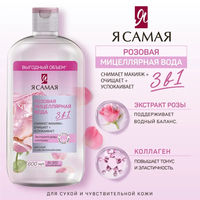 Вода мицеллярная розовая Я САМАЯ 600 мл