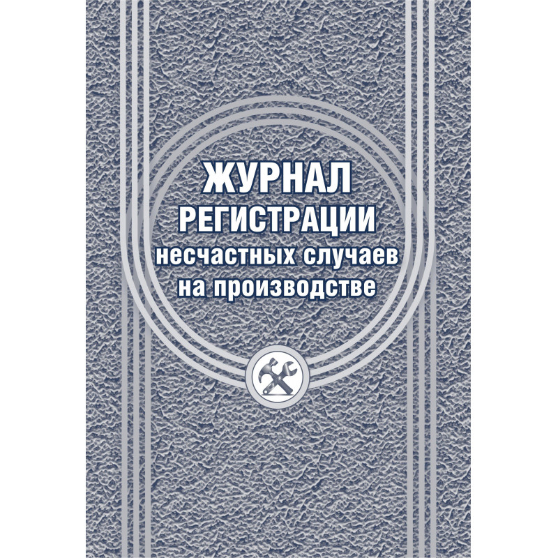 Журнал регистрации несчастных случаев на производстве КЖ-537/1