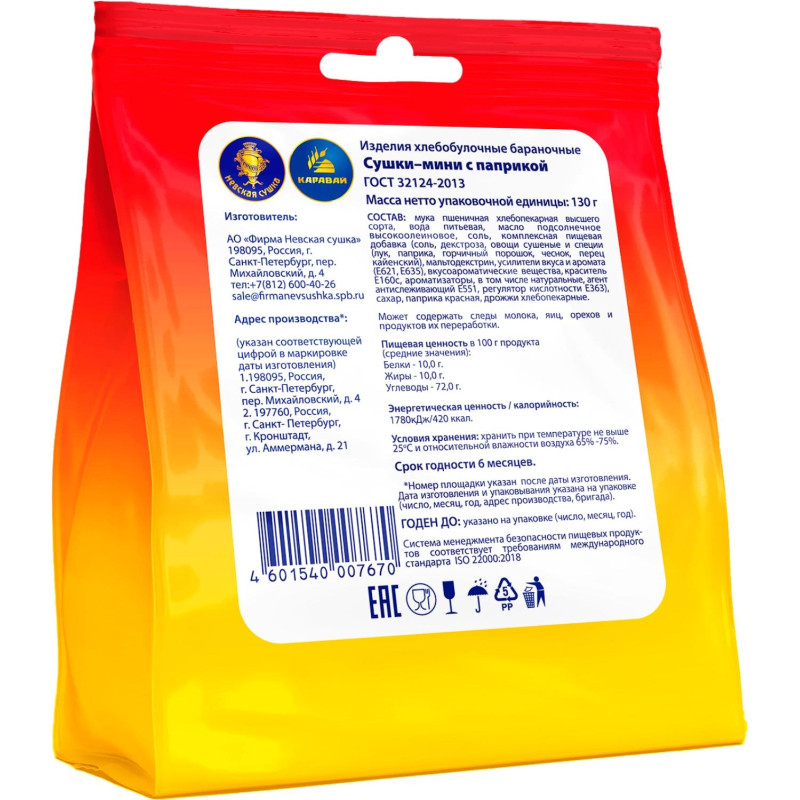 Сушки мини Невская Сушка с паприкой, 130г