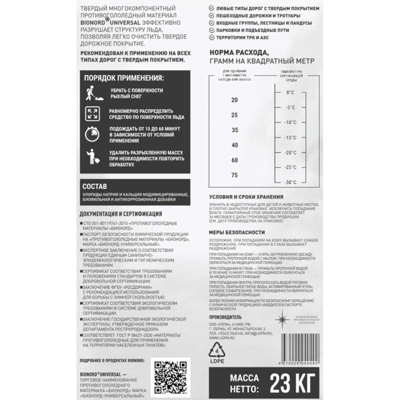 Реагент противогололедный Bionord Universal мешок 23 кг до -30С