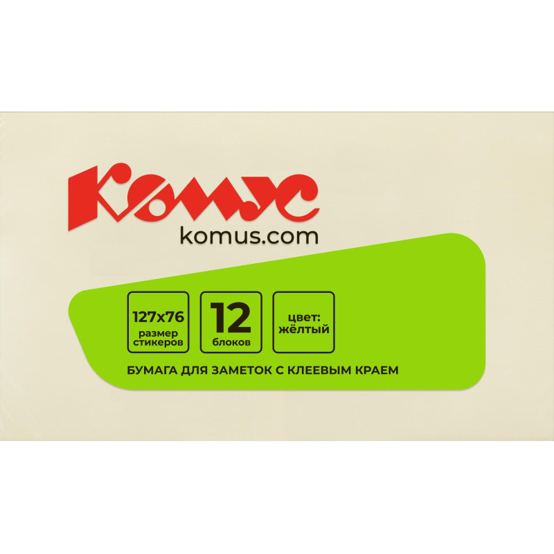 Стикеры КОМУС с клеев.краем 76х127 желтый 100л
